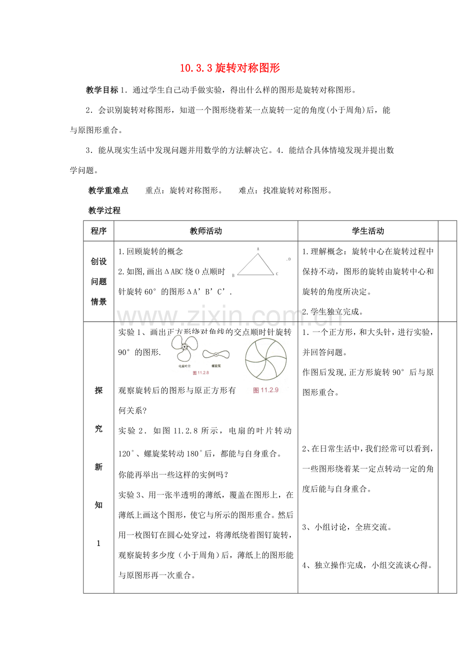 七年级数学下册 第10章 轴对称、平移与旋转 10.3 旋转 10.3.3 旋转对称图形教案（新版）华东师大版-（新版）华东师大版初中七年级下册数学教案.doc_第1页