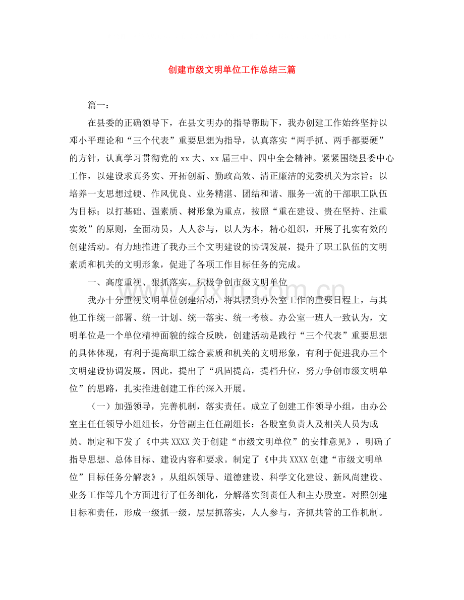 创建市级文明单位工作总结三篇.docx_第1页