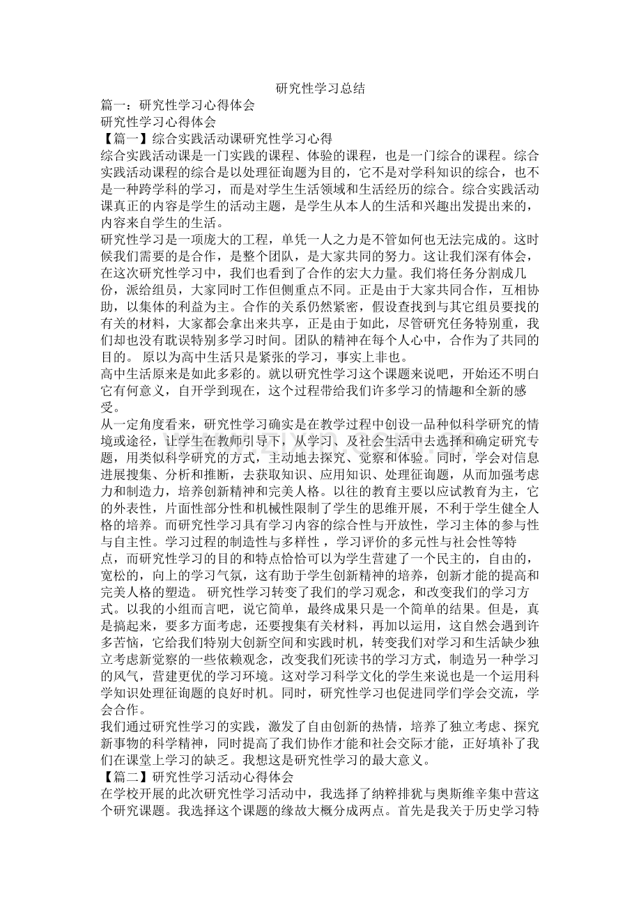 研究性学习总结.docx_第1页