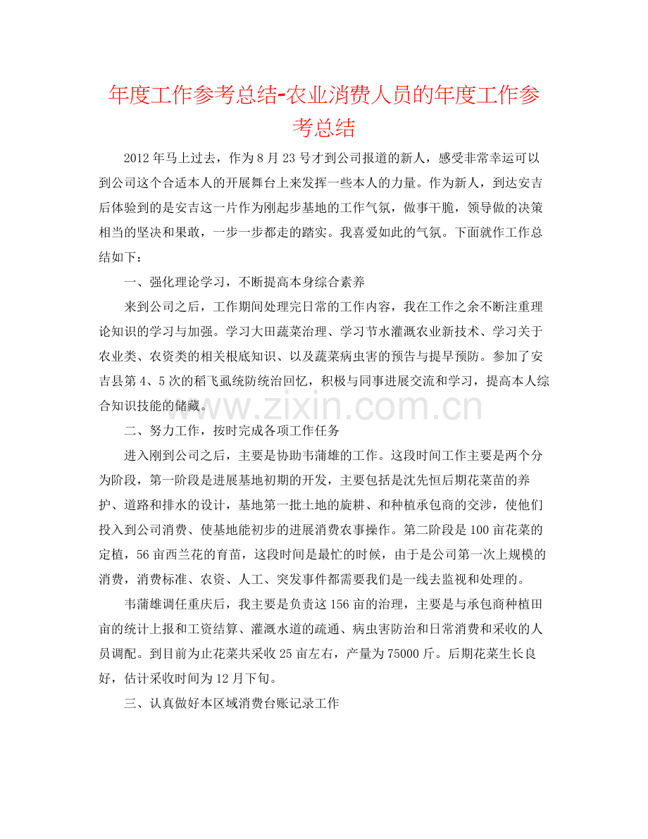 2021年度工作参考总结农业生产人员的年度工作参考总结.docx_第1页