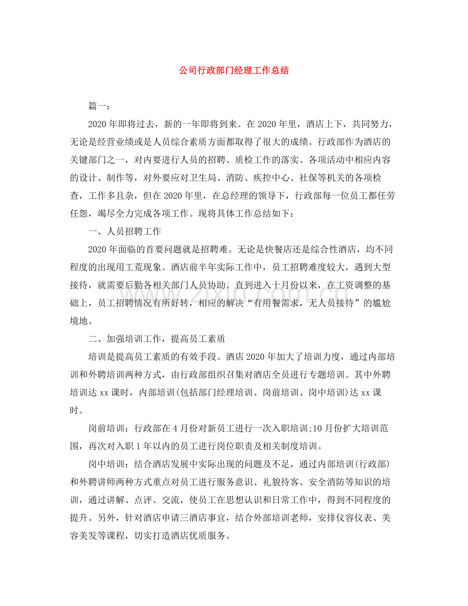 公司行政部门经理工作总结.docx_第1页