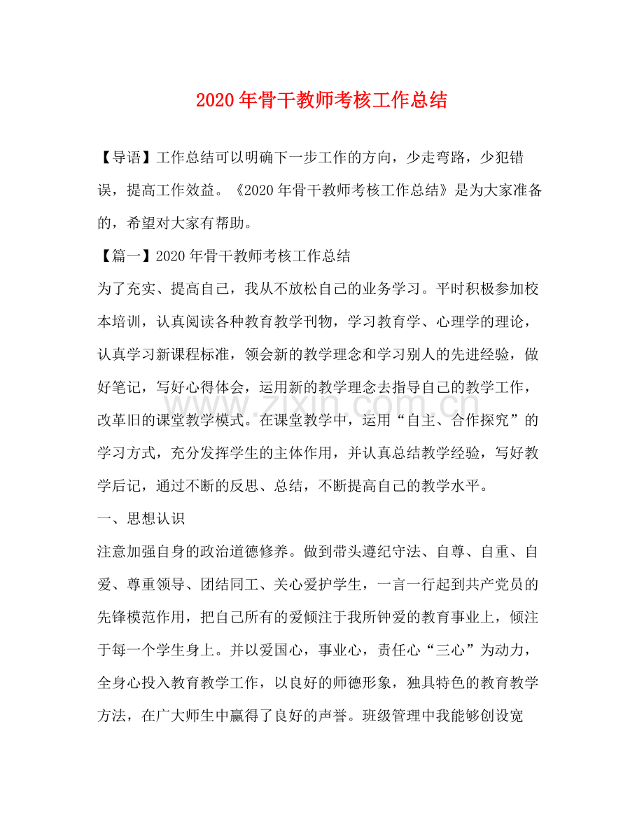 0年骨干教师考核工作总结.docx_第1页