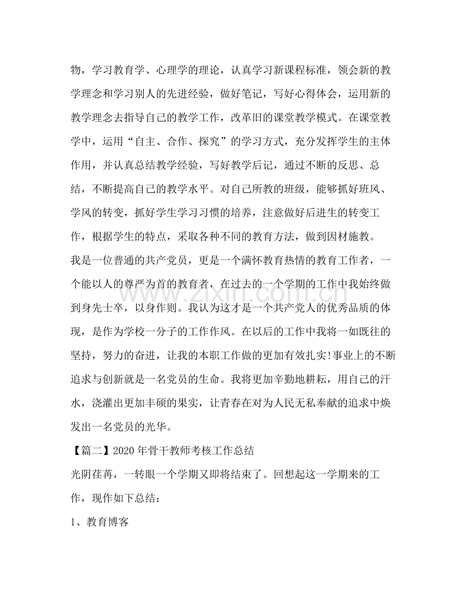 0年骨干教师考核工作总结.docx_第3页