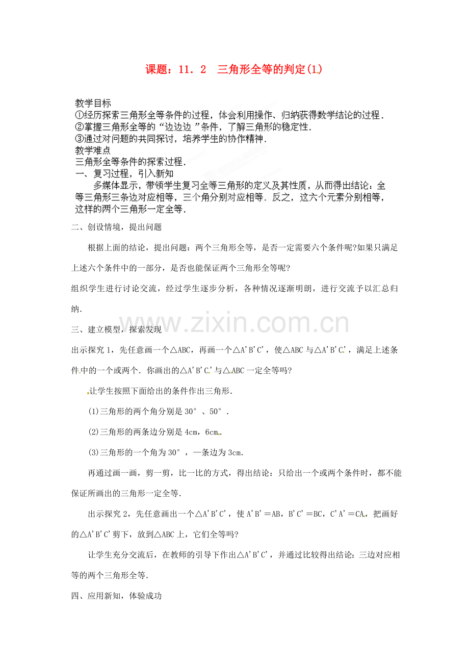 河南省洛阳市第十一中学八年级数学上册 11.2 三角形全等的判定教案（1）.doc_第1页