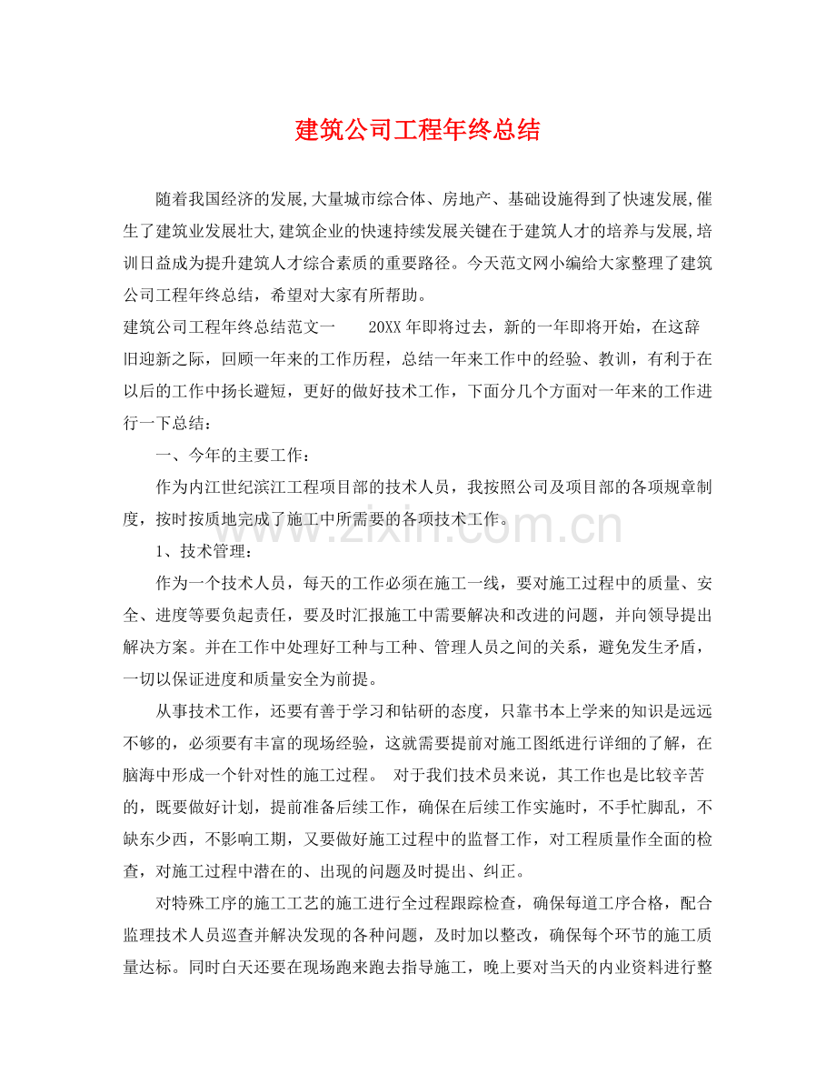 建筑公司工程年终总结 .docx_第1页