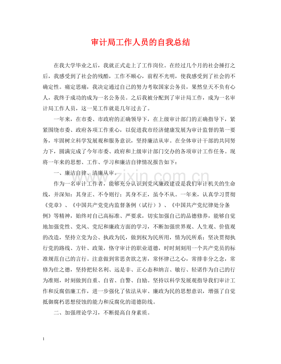 审计局工作人员的自我总结.docx_第1页