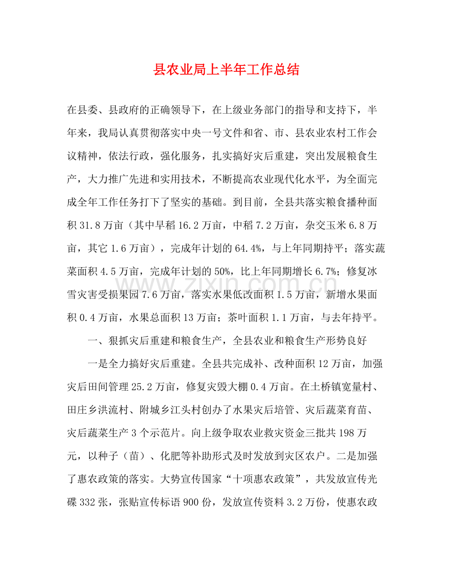 县农业局上半年工作总结.docx_第1页