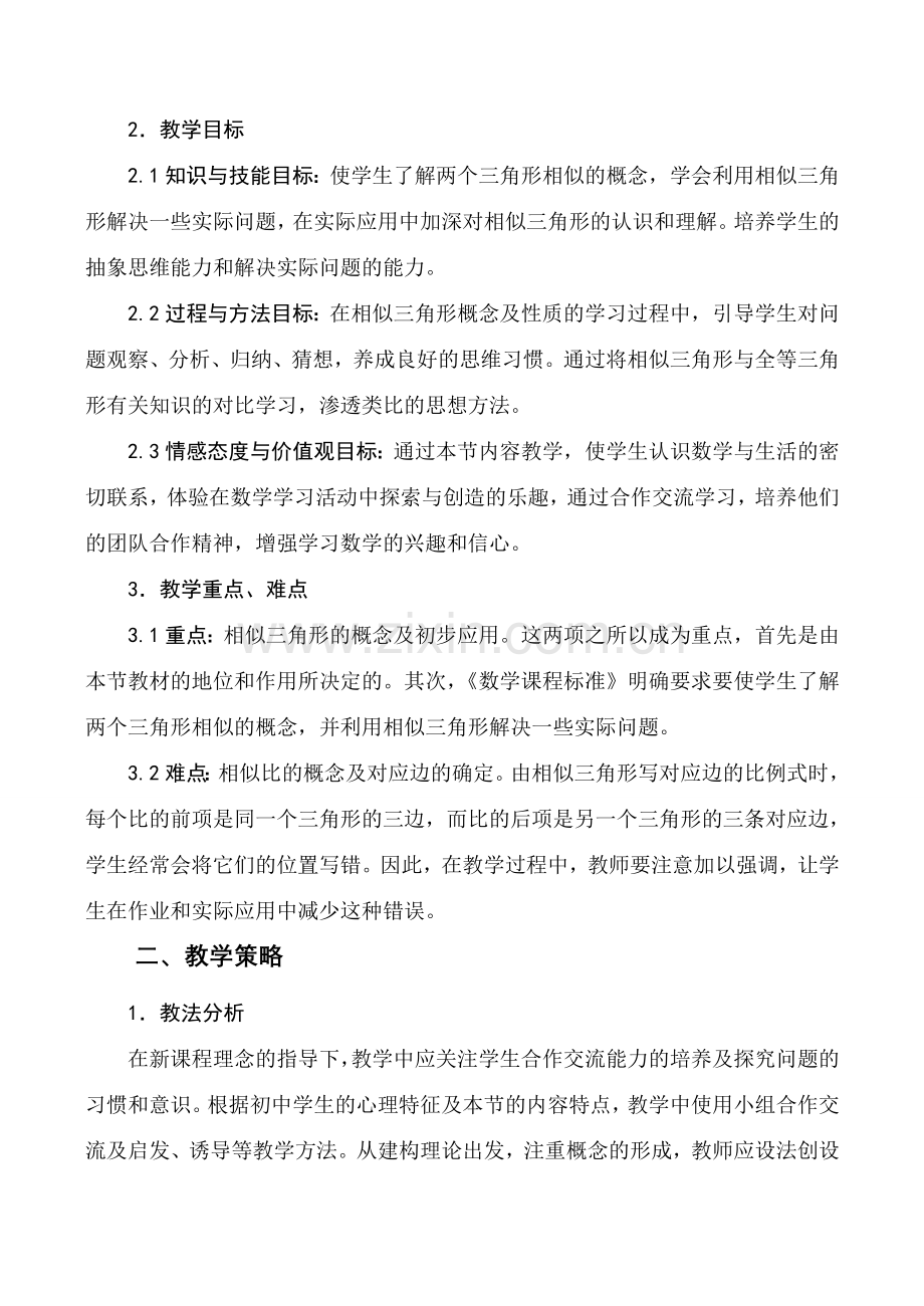 八年级数学下《相似三角形》优质课说课教案北师大版.doc_第2页