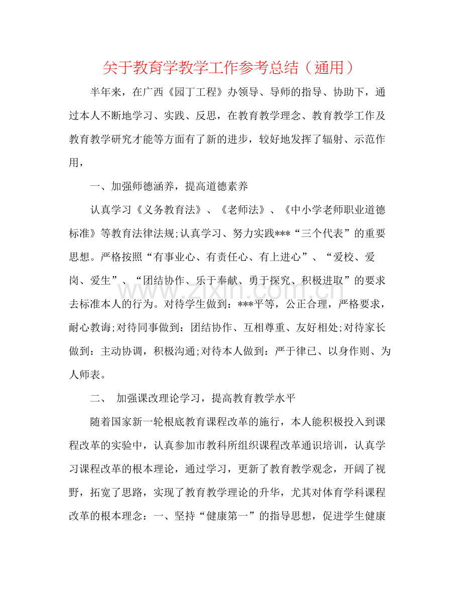 关于教育学教学工作参考总结（通用）.docx_第1页