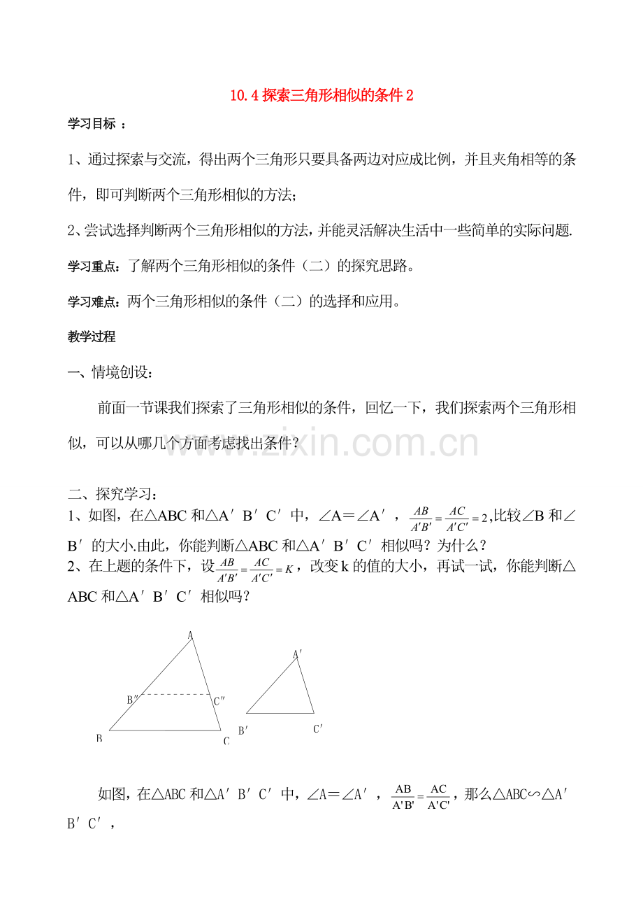 八年级数学下册 10.4探索三角形相似条件(2)教案 苏科版.doc_第1页