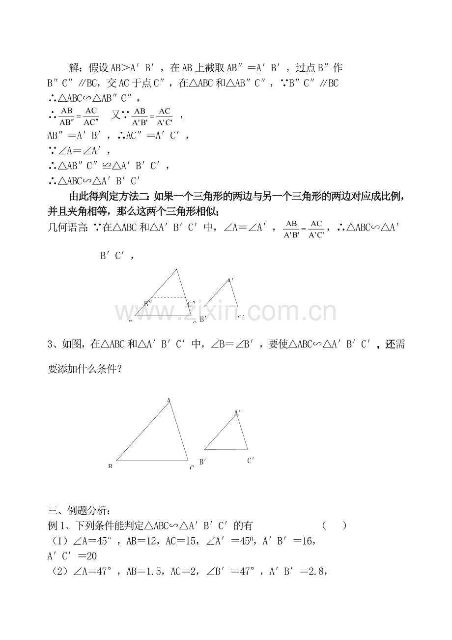 八年级数学下册 10.4探索三角形相似条件(2)教案 苏科版.doc_第2页