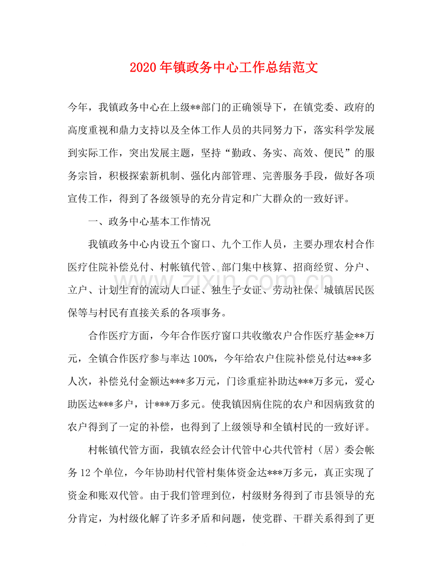 2020年镇政务中心工作总结范文.docx_第1页