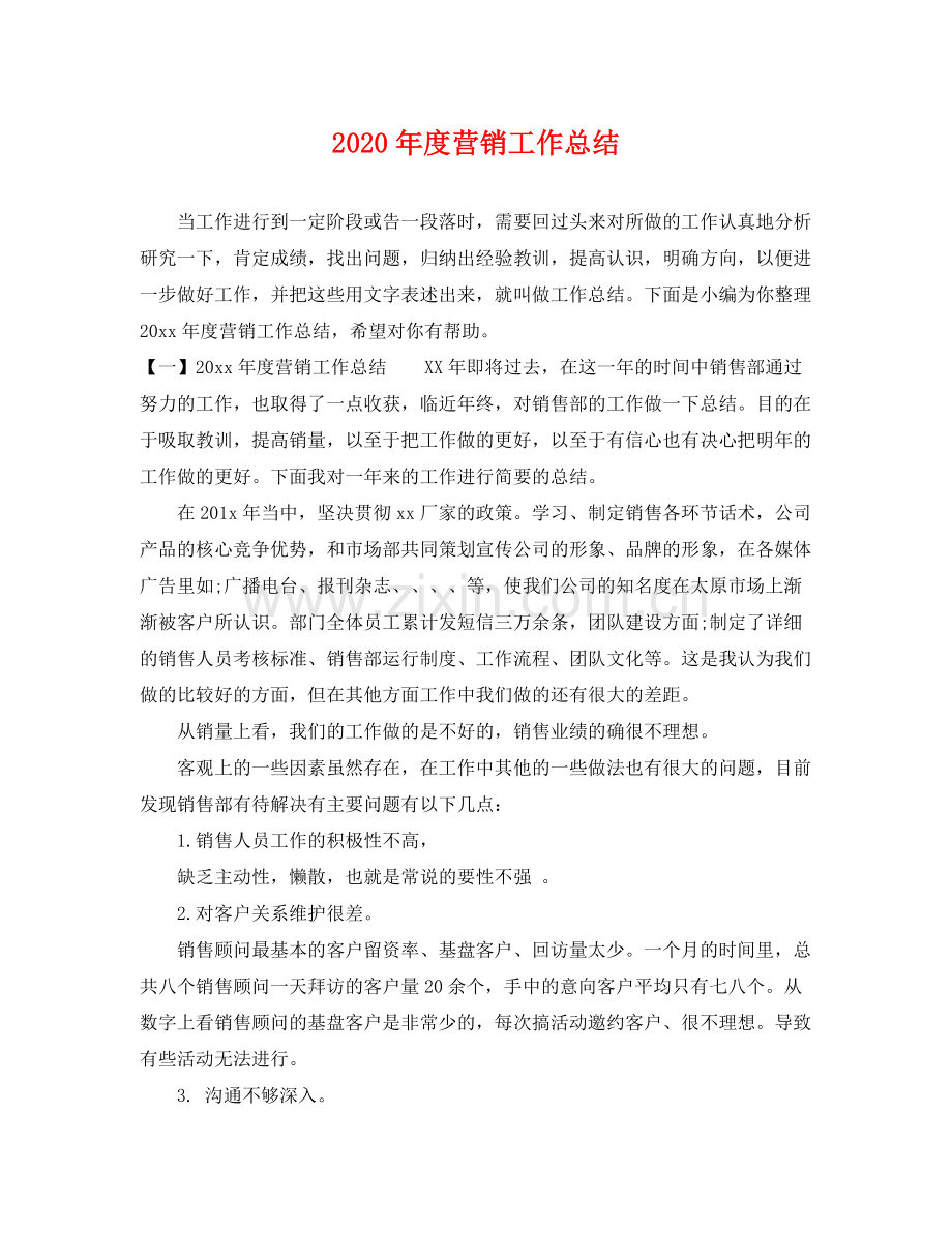 2020年度营销工作总结 .docx_第1页