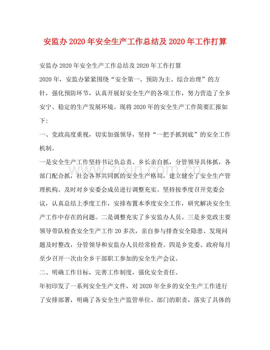 安监办年安全生产工作总结及年工作打算.docx_第1页