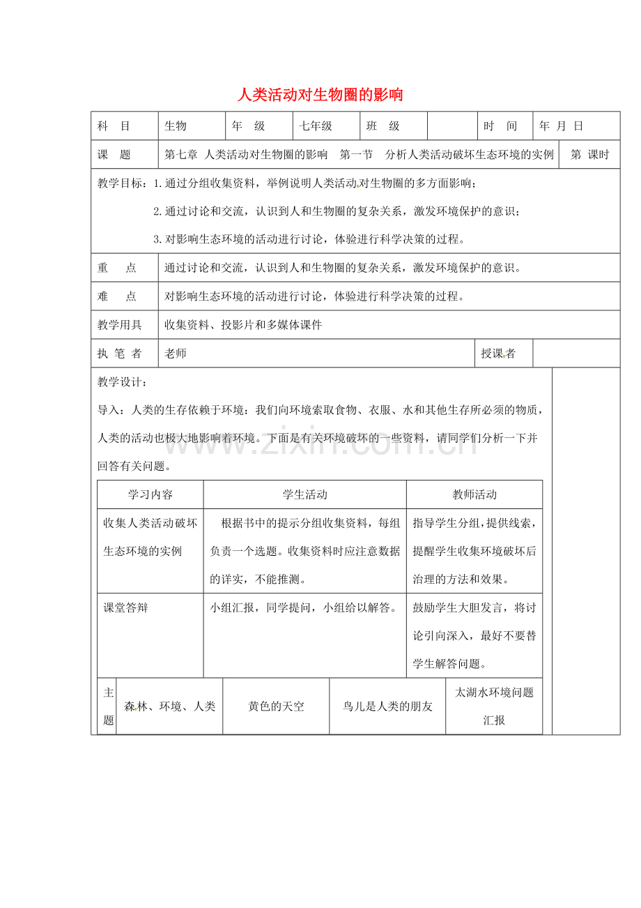 山东省淄博市七年级生物下册 第四单元 第七章 人类活动对生物圈的影响教案 新人教版-新人教版初中七年级下册生物教案.doc_第1页