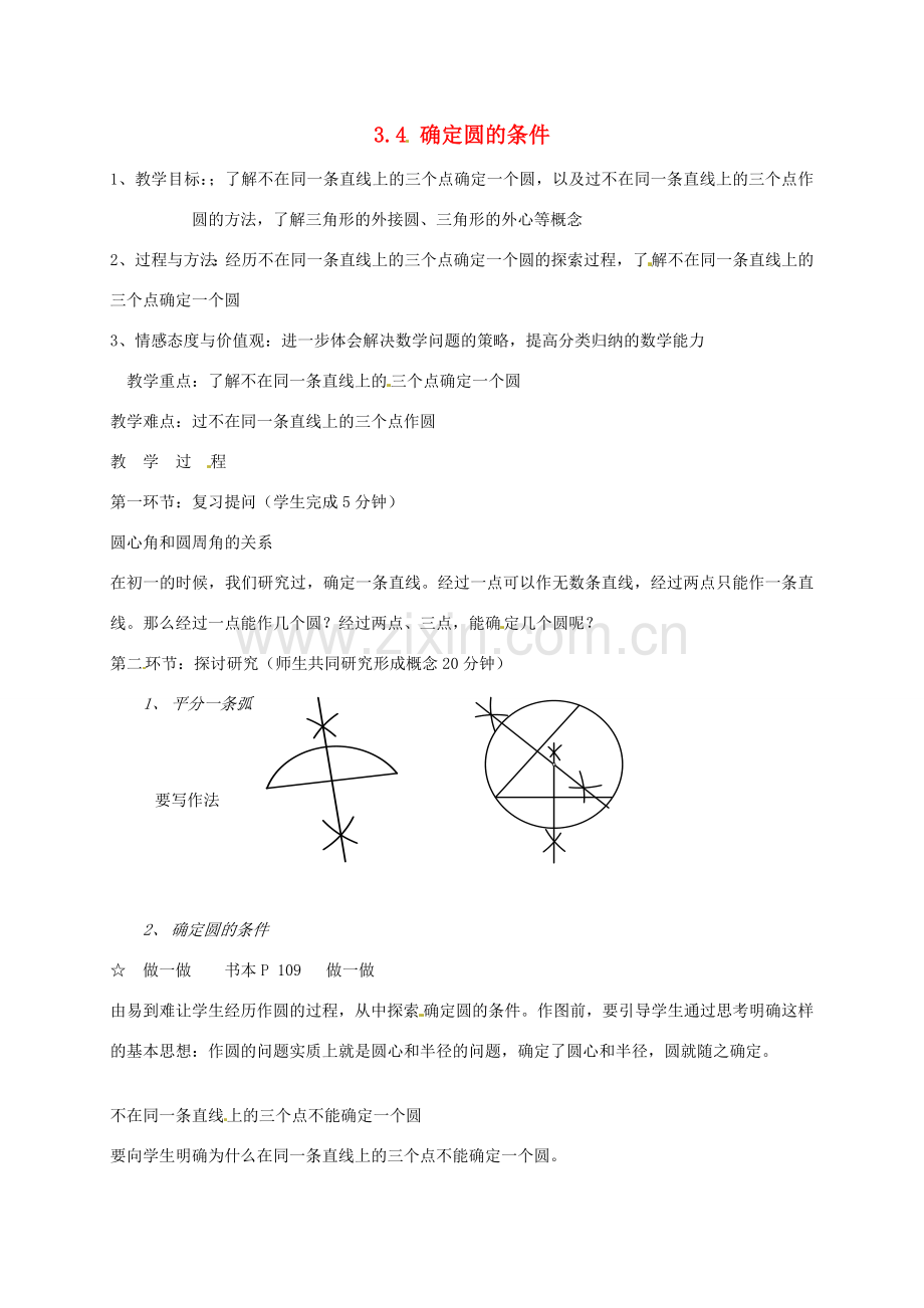 辽宁省丹东市九年级数学下册《3.4确定圆的条件》教案 北师大版.doc_第1页