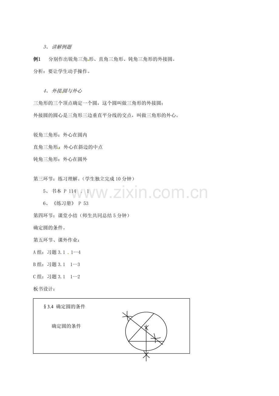 辽宁省丹东市九年级数学下册《3.4确定圆的条件》教案 北师大版.doc_第2页