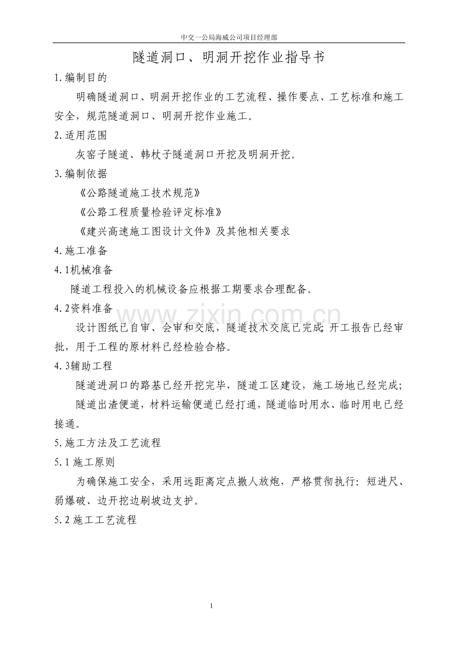 隧道洞口开挖作业指导书.docx_第1页