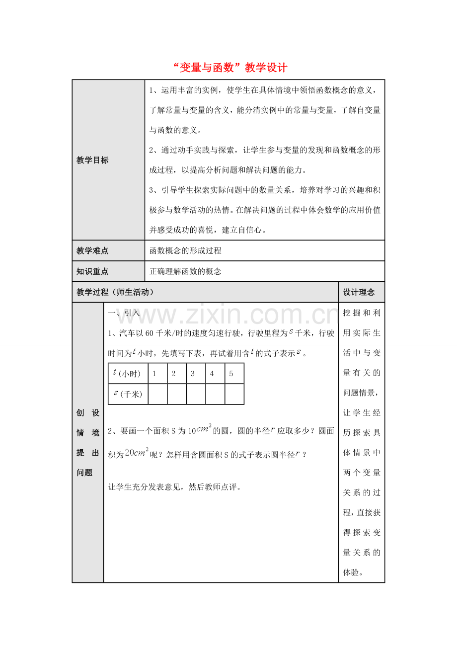 八年级数学“变量与函数”教学设计 新人教版.doc_第1页