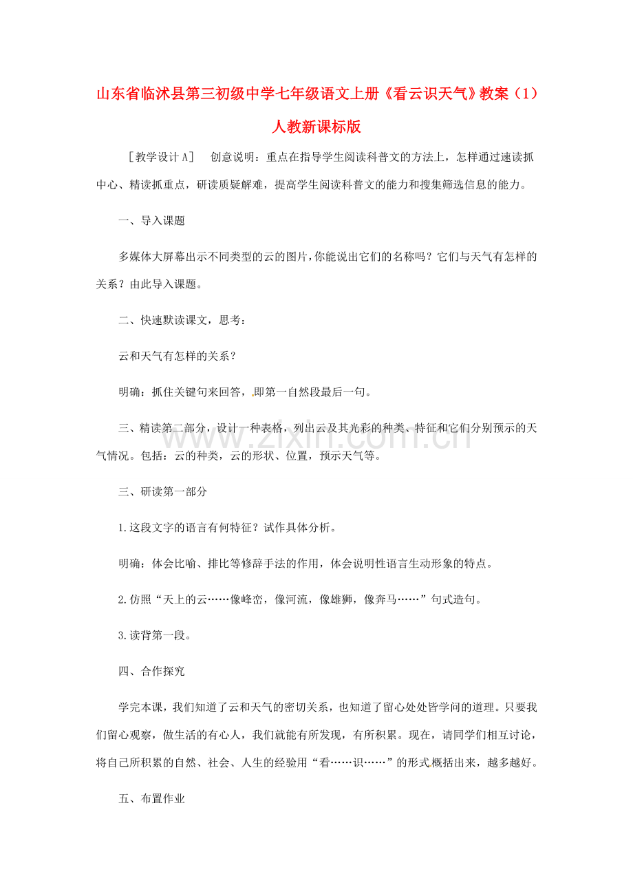 山东省临沭县第三初级中学七年级语文上册《看云识天气》教案（1） 人教新课标版.doc_第1页