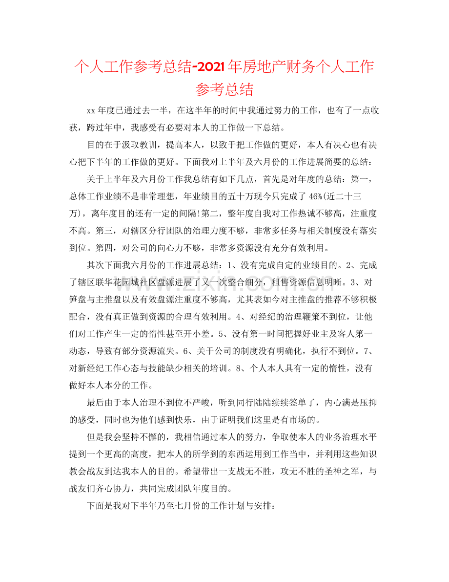 个人工作参考总结年房地产财务个人工作参考总结.docx_第1页