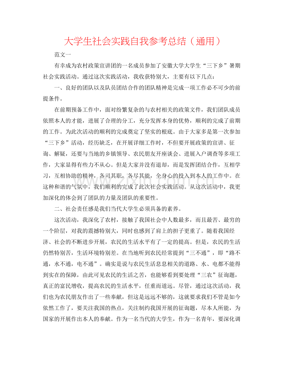 大学生社会实践自我参考总结（通用）.docx_第1页