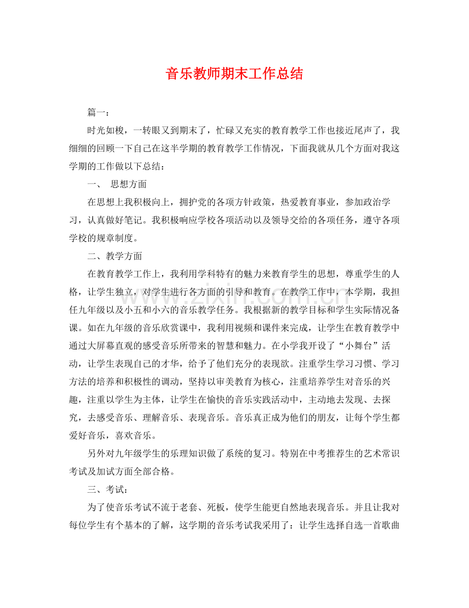 音乐教师期末工作总结 .docx_第1页