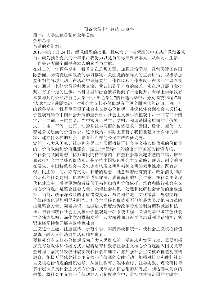 预备党员半年总结1500字.docx_第1页