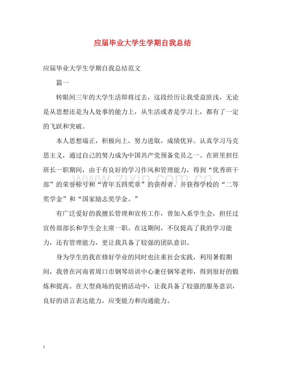 应届毕业大学生学期自我总结.docx_第1页