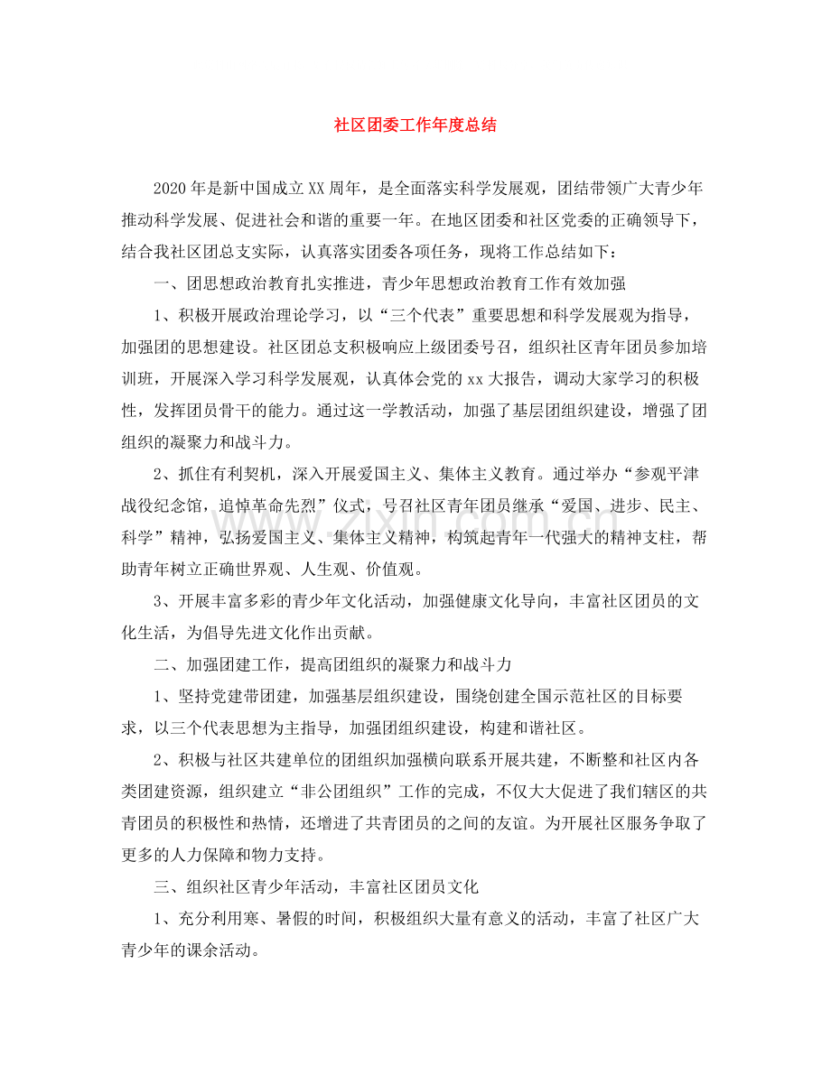 社区团委工作年度总结.docx_第1页