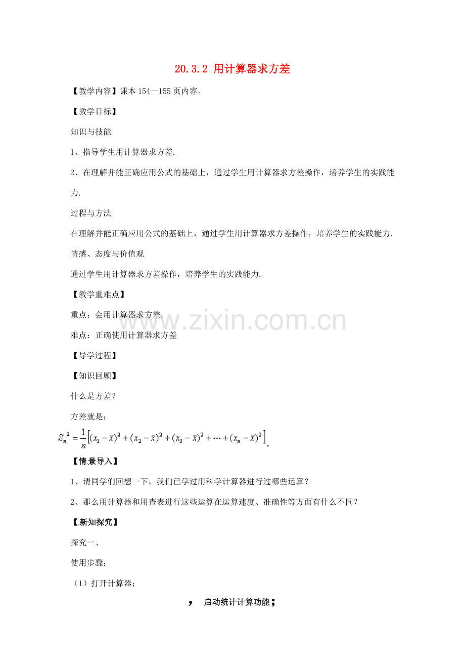 八年级数学下册 20.3.2 用计算器求方差教案 （新版）华东师大版-（新版）华东师大版初中八年级下册数学教案.doc_第1页