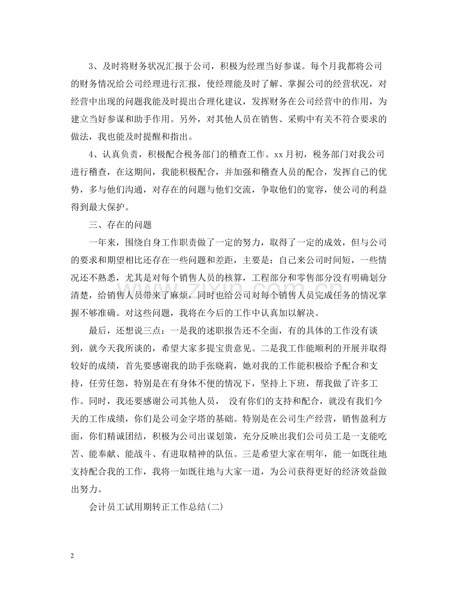 会计员工试用期转正工作总结.docx_第2页