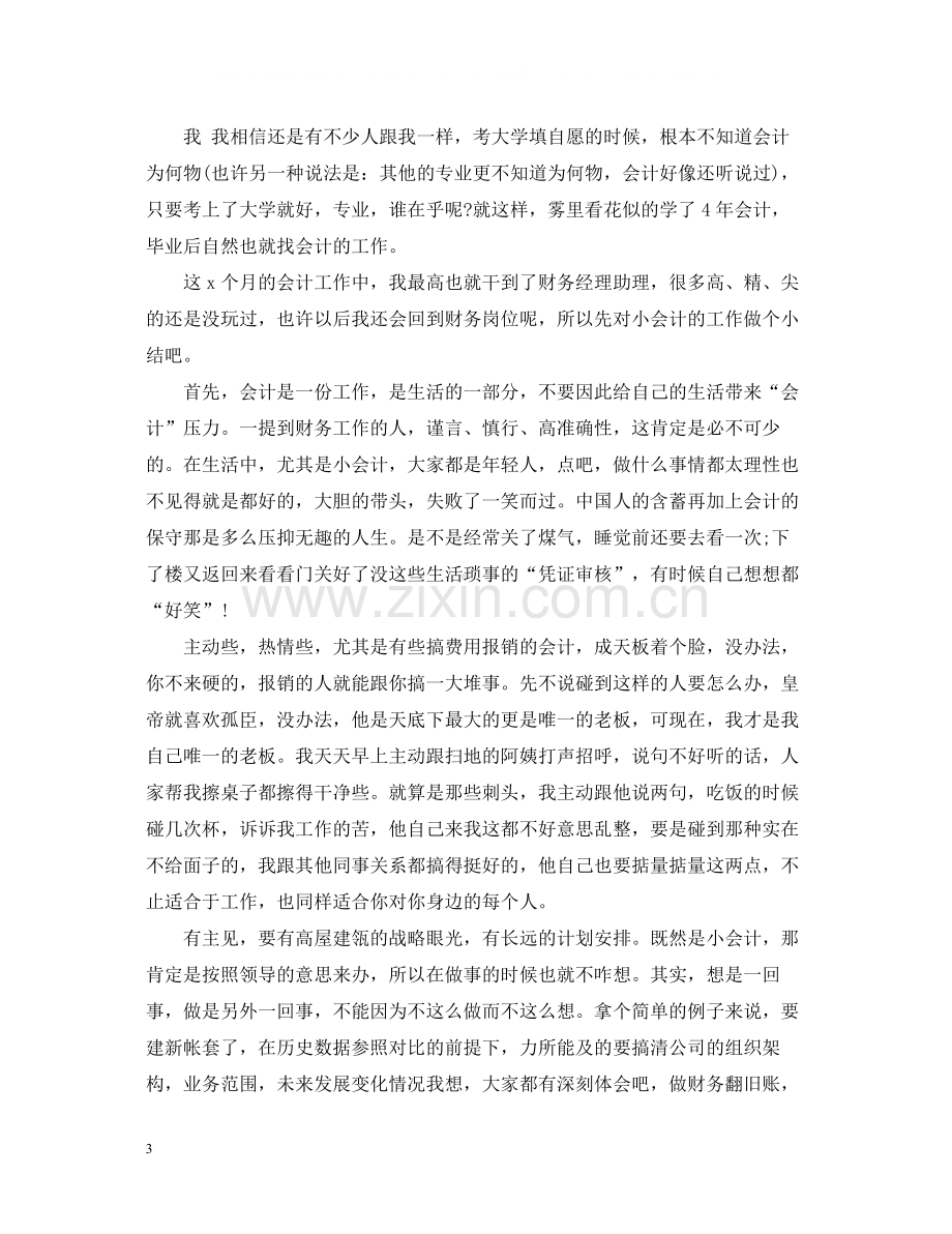 会计员工试用期转正工作总结.docx_第3页