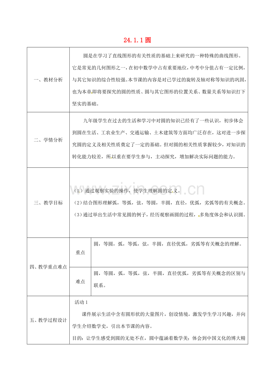 陕西省安康市石泉县池河镇九年级数学上册 24.1.1 圆教案2 （新版）新人教版-（新版）新人教版初中九年级上册数学教案.doc_第1页