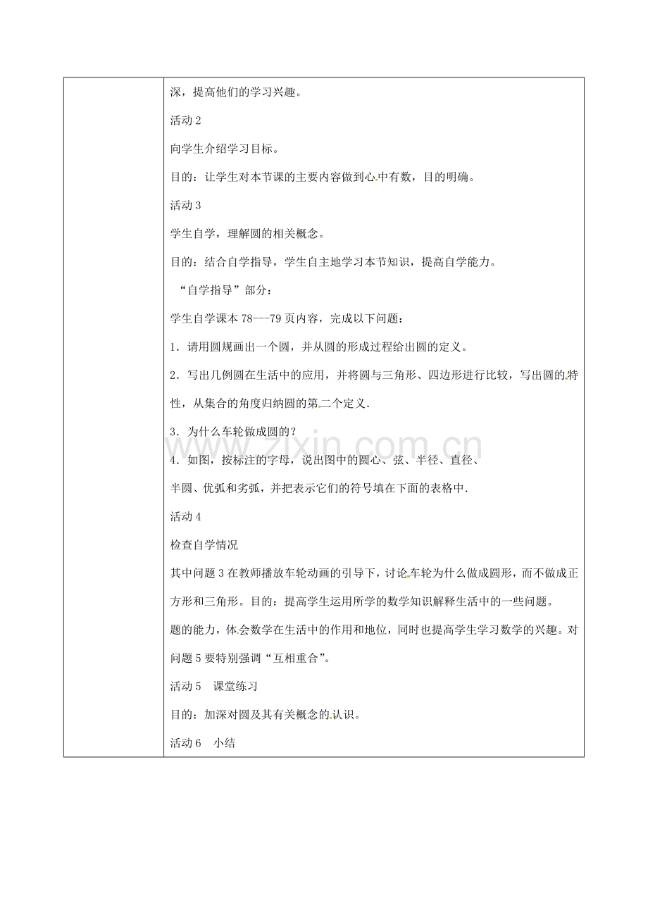 陕西省安康市石泉县池河镇九年级数学上册 24.1.1 圆教案2 （新版）新人教版-（新版）新人教版初中九年级上册数学教案.doc_第2页