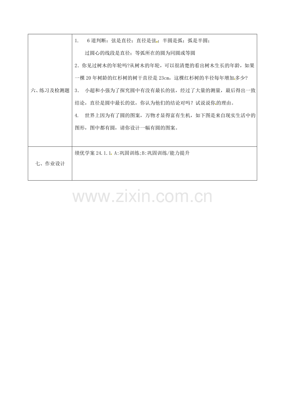 陕西省安康市石泉县池河镇九年级数学上册 24.1.1 圆教案2 （新版）新人教版-（新版）新人教版初中九年级上册数学教案.doc_第3页