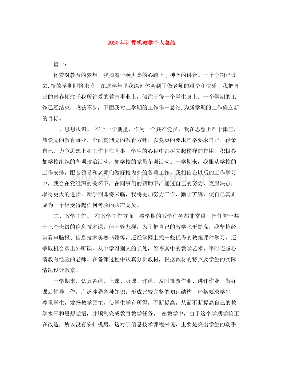 2020年计算机教学个人总结.docx_第1页