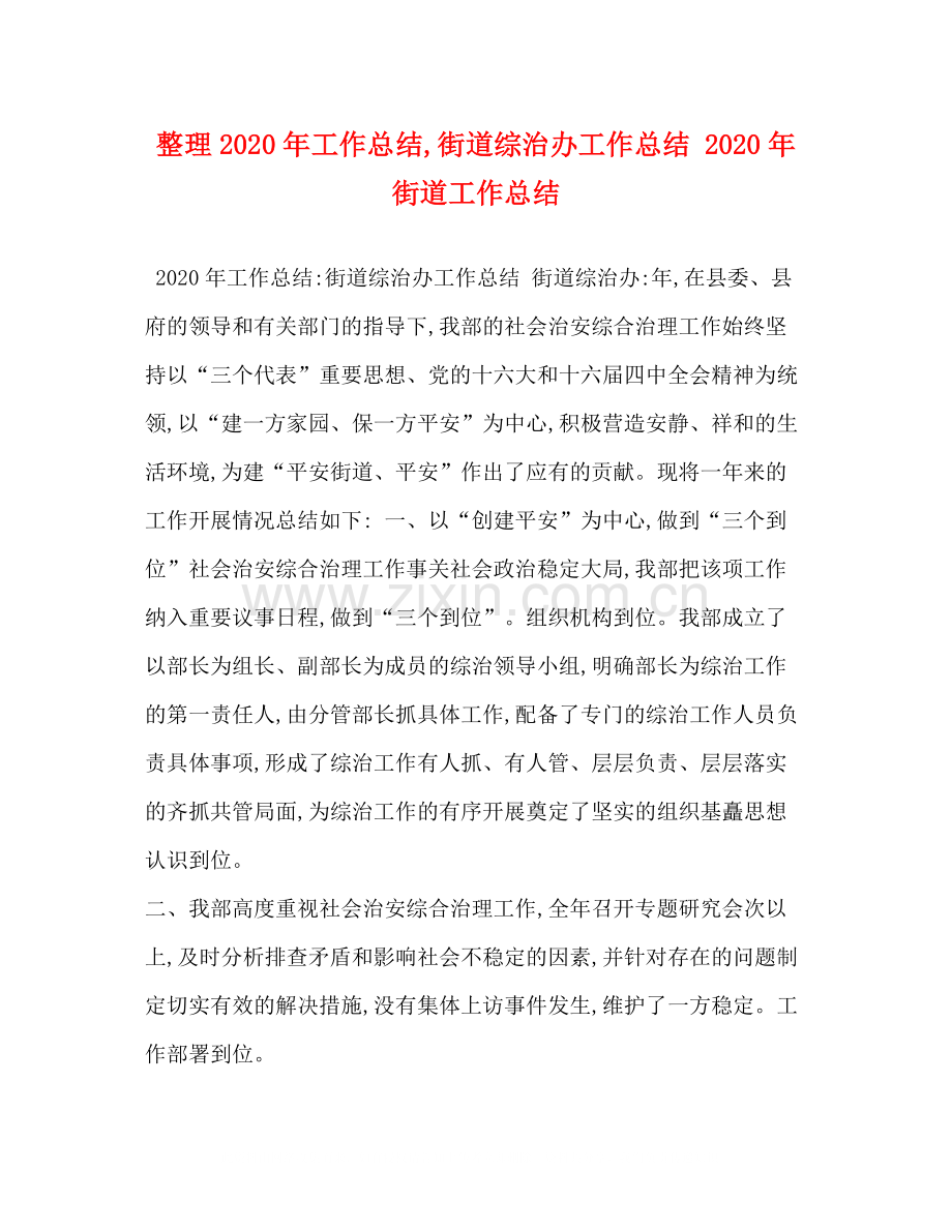 整理年工作总结街道综治办工作总结年街道工作总结.docx_第1页