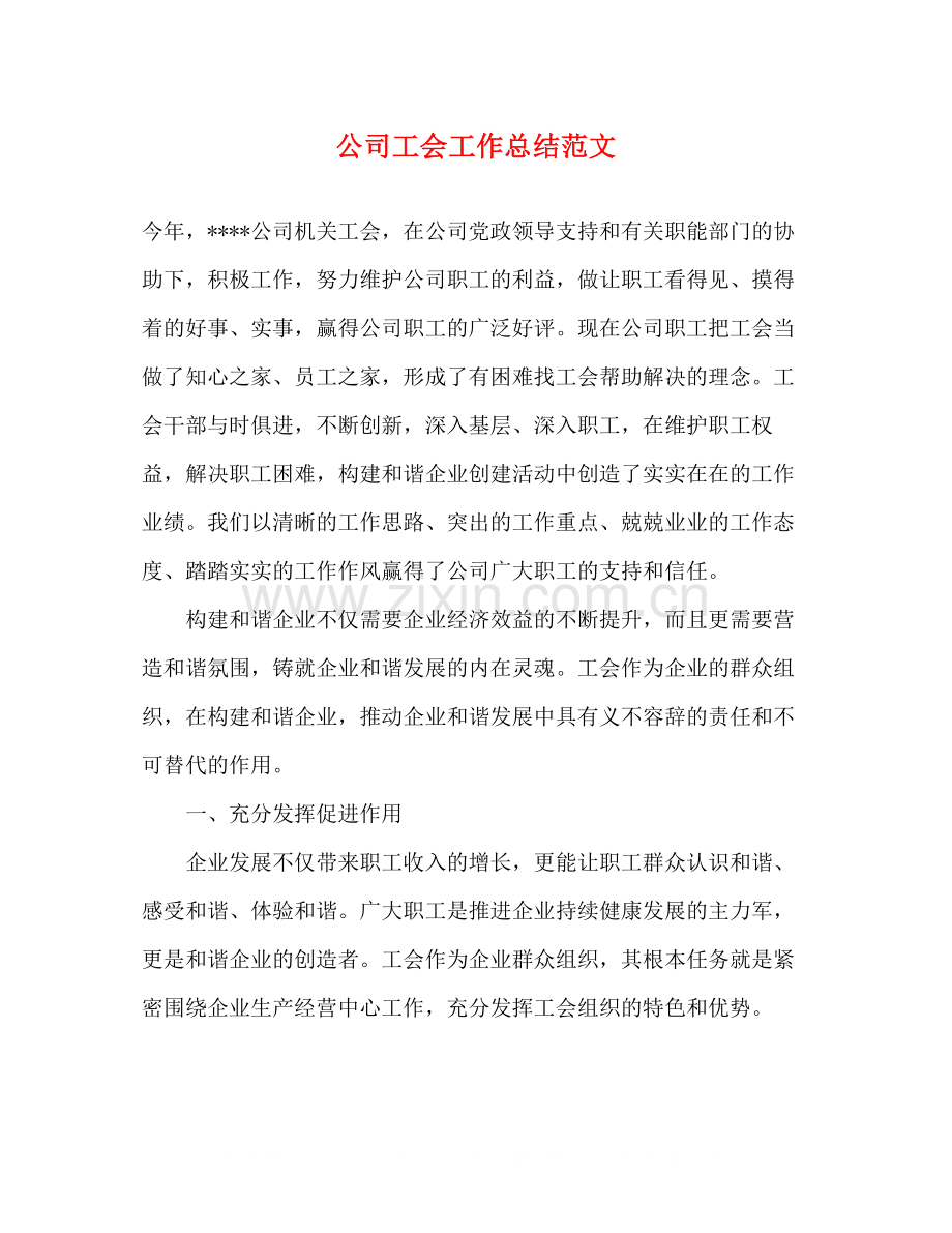 公司工会工作总结范文.docx_第1页