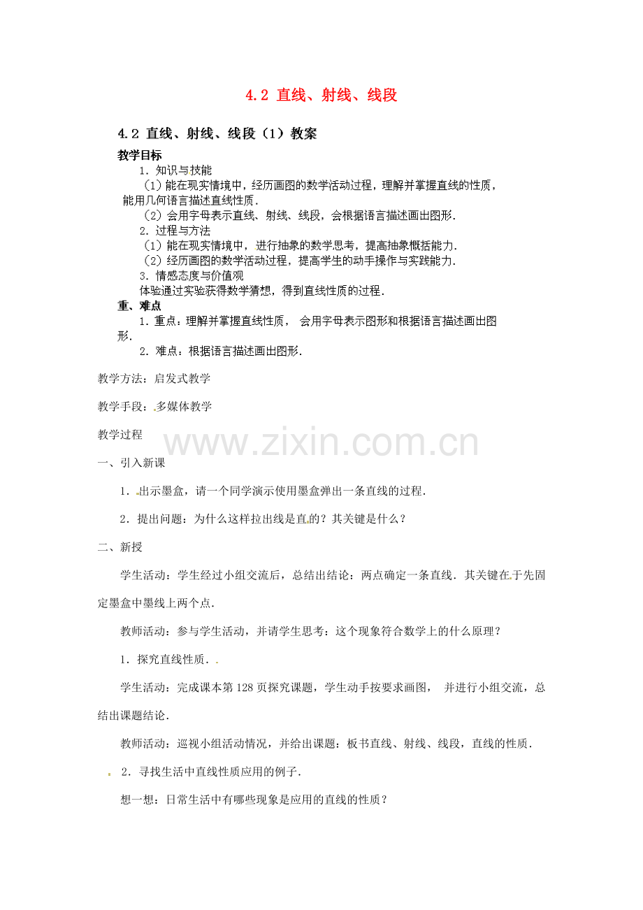 吉林省伊通县满族自治县实验中学七年级数学上册 4.2 直线、射线、线段（第1课时）教案 （新版）新人教版.doc_第1页