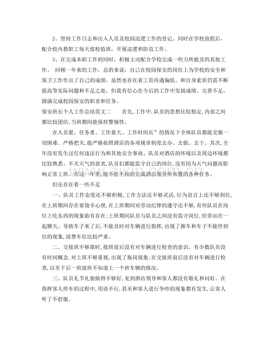 保安班长个人工作总结范本 .docx_第2页