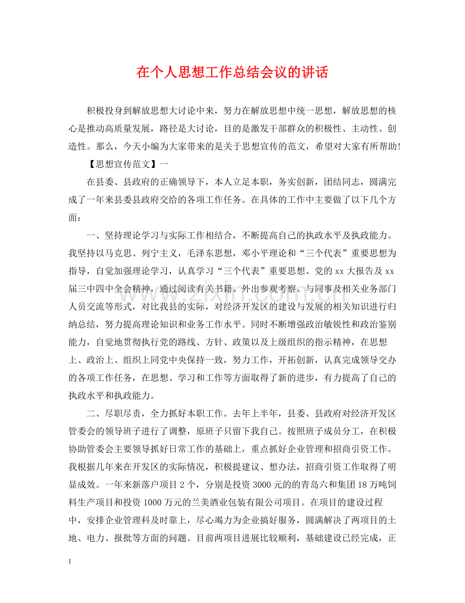 在个人思想工作总结会议的讲话.docx_第1页