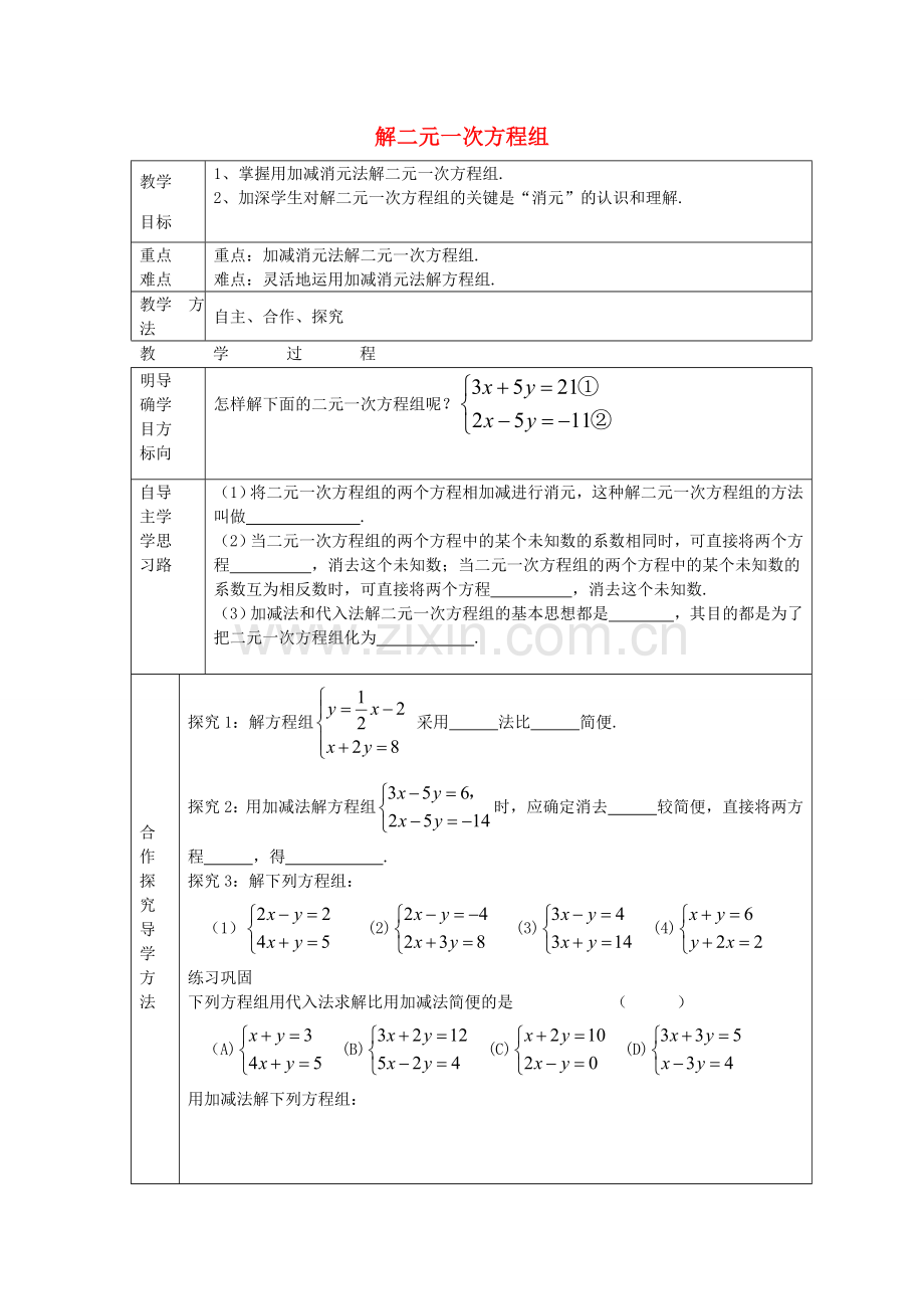 七年级数学下册 7.2 解二元一次方程组教案2 鲁教版五四制-鲁教版五四制初中七年级下册数学教案.doc_第1页