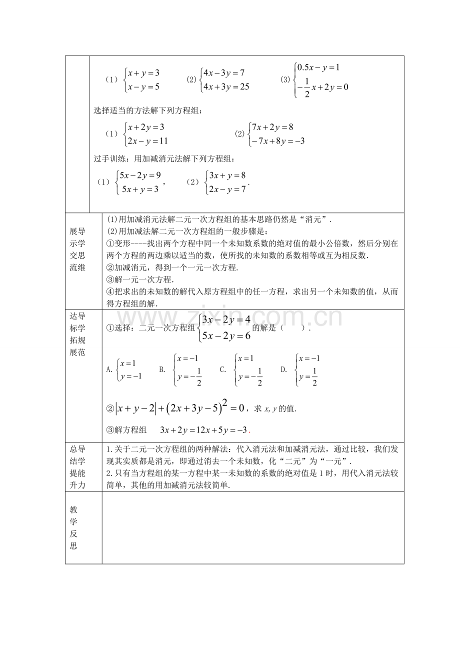 七年级数学下册 7.2 解二元一次方程组教案2 鲁教版五四制-鲁教版五四制初中七年级下册数学教案.doc_第2页