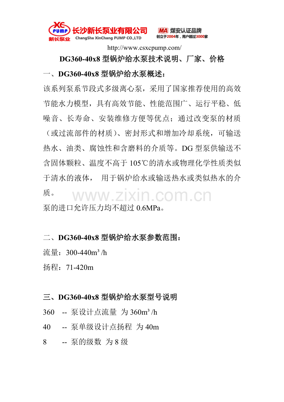 DG360-40x8型锅炉给水泵技术说明、厂家、价格.doc_第1页