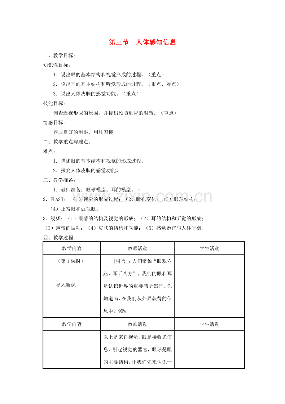 七年级生物下册 第4单元 生物圈中的人 第三节 人体感知信息名师教案2 苏教版.doc_第1页