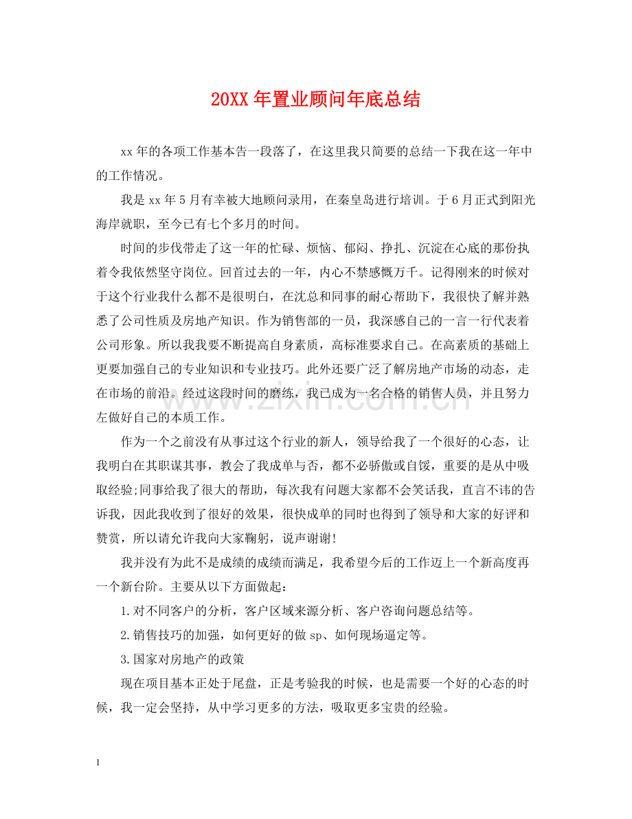 置业顾问年底总结2.docx_第1页