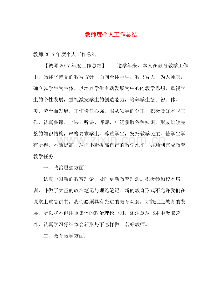 教师度个人工作总结2.docx_第1页