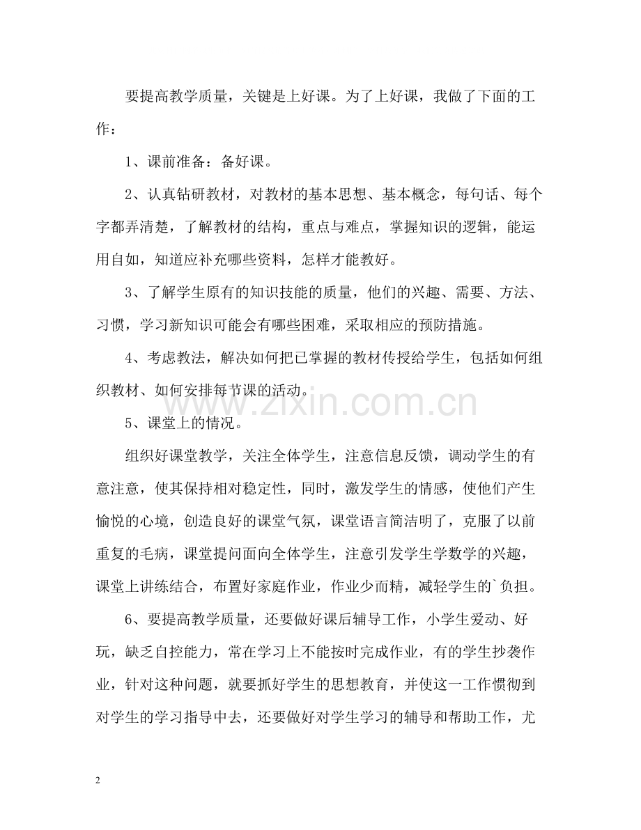 教师度个人工作总结2.docx_第2页