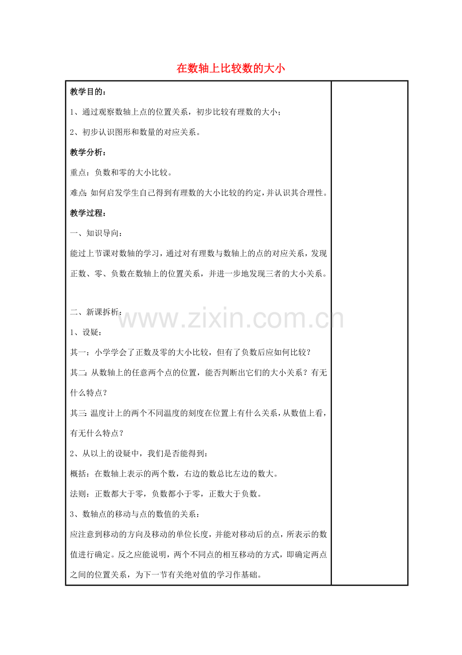 七年级数学上册 第二章 有理数 2.2 数轴 2.2.2 在数轴上比较数的大小教案2 （新版）华东师大版-（新版）华东师大版初中七年级上册数学教案.doc_第1页